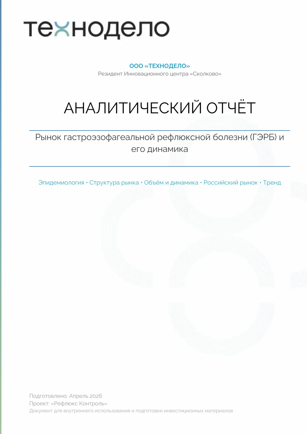 Обложка документа: Аналитический отчёт: динамика рынка ГЭРБ