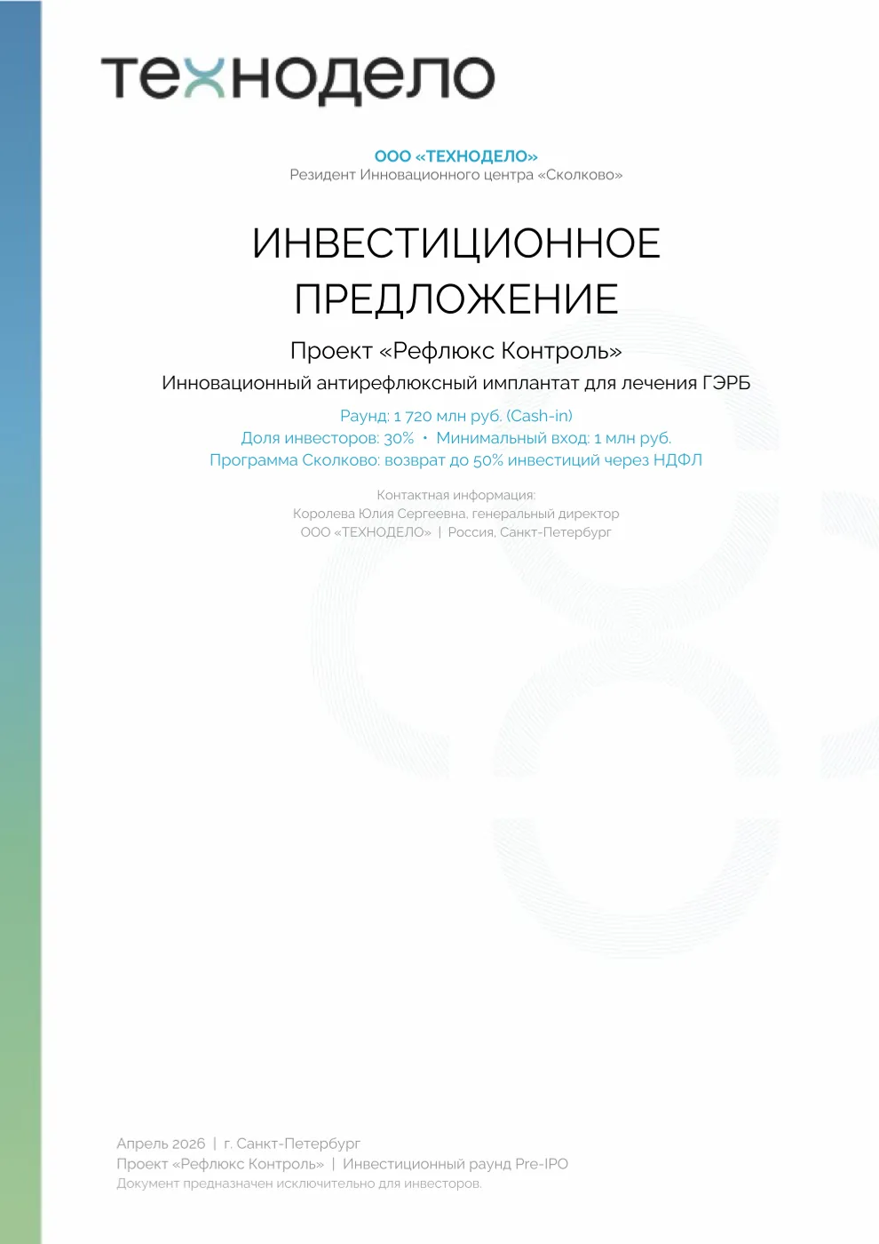 Обложка документа: Инвестиционное предложение
