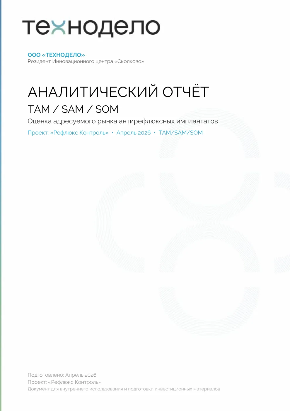 Обложка документа: Аналитический отчёт: TAM / SAM / SOM